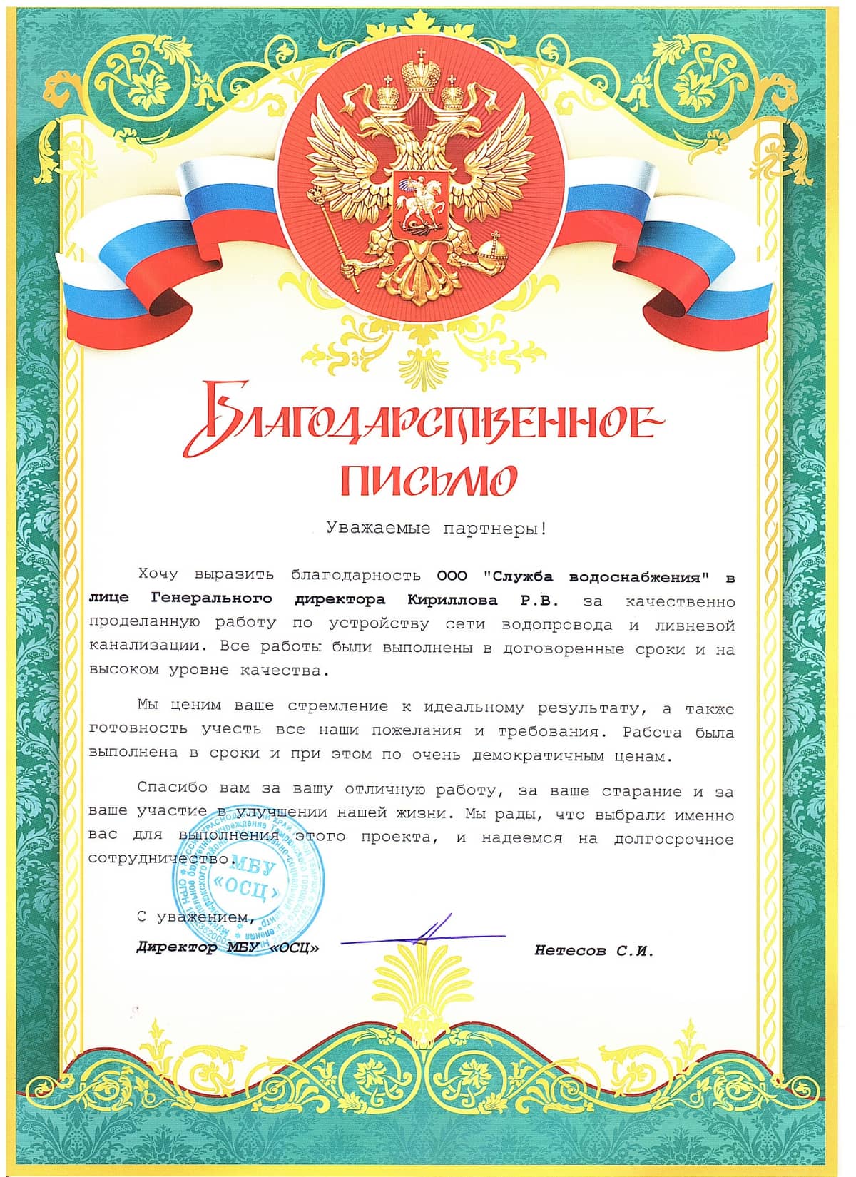 Благодарственное письмо от МБУ ОСЦ