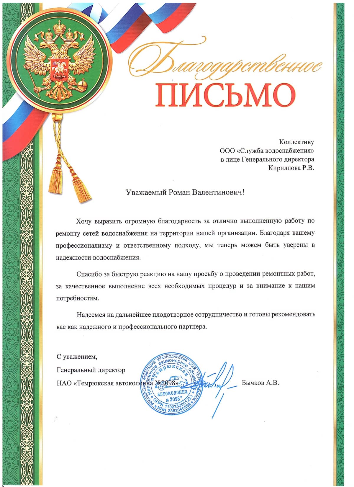 Благодарственное письмо от Автоколонна