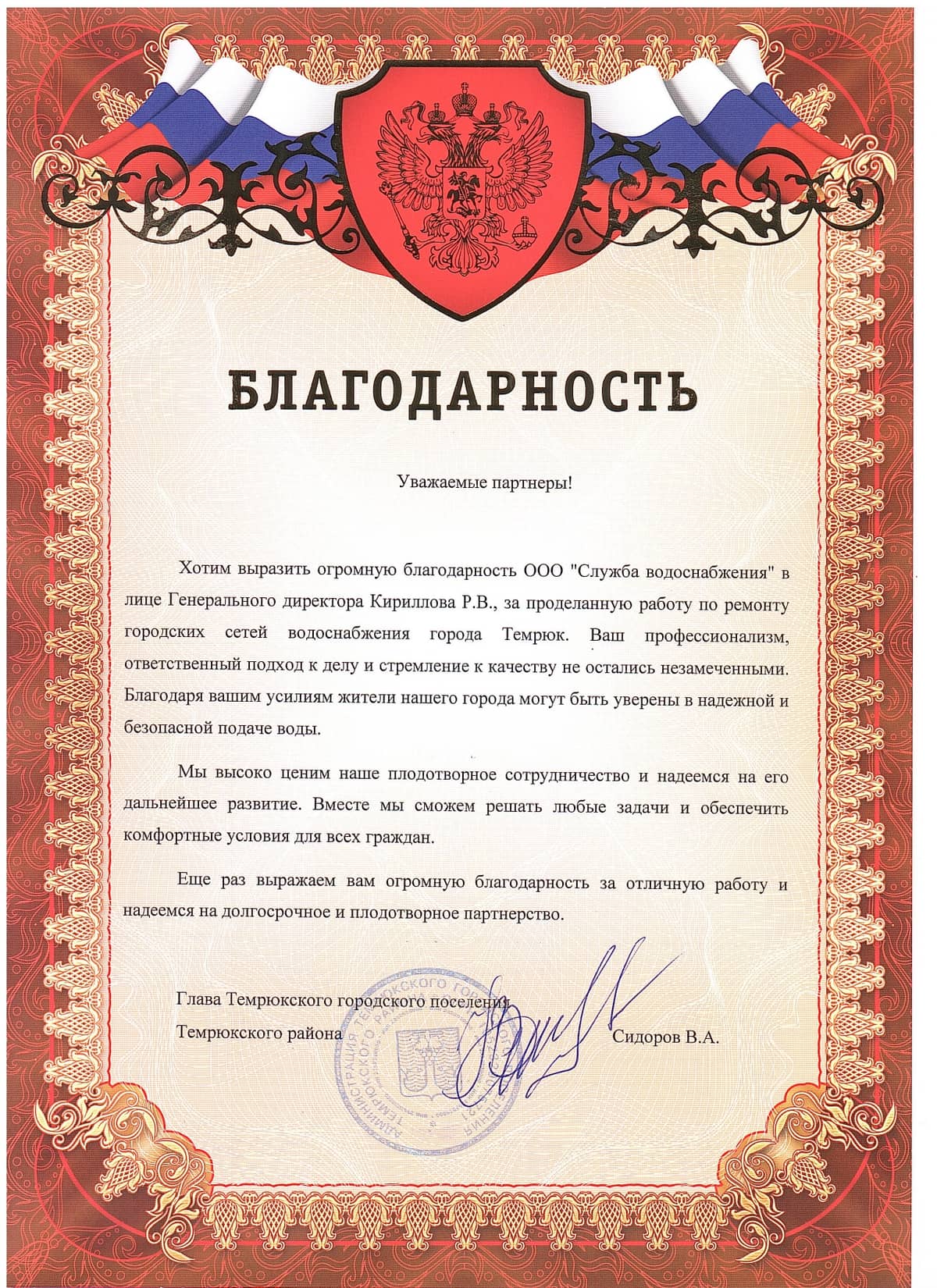 Благодарственное письмо от Администрация