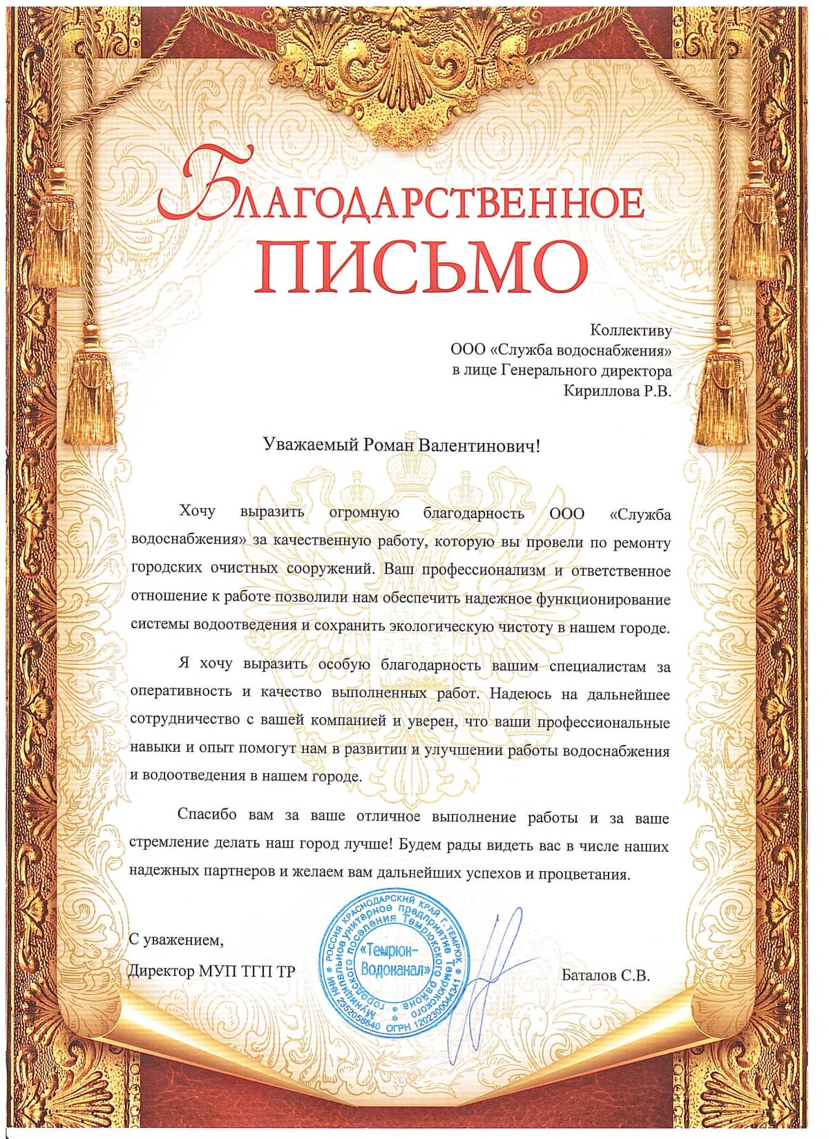 Благодарственное письмо от Водоканал